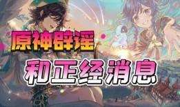 原神裁员爆料最新消息,最新爆料揭露行业寒冬真相